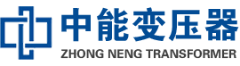 元氏油浸式变压器,元氏变压器生产厂家_元氏中能变压器厂家欢迎您